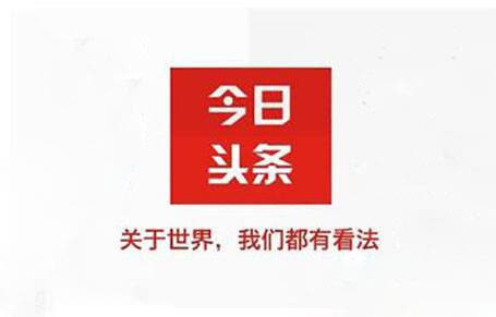 今日头条治理“炫富”内容含宣扬攀比享乐、幻想暴富等内容